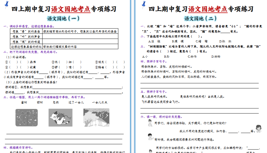 【10页高清完整版】四年级（上）语文园地练习1-8单元-免费学习资料下载 - 开学吧