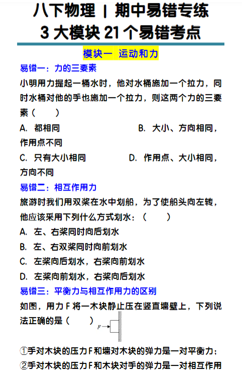 八下物理期中易错专练3大模块21个易错考点-教学网