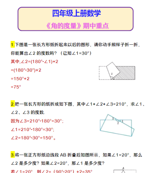 四年级上册数学 《角的度量》期中重点-教学网