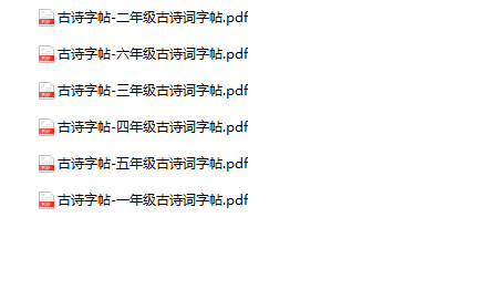 《古诗词字帖》1-6年级-教学网