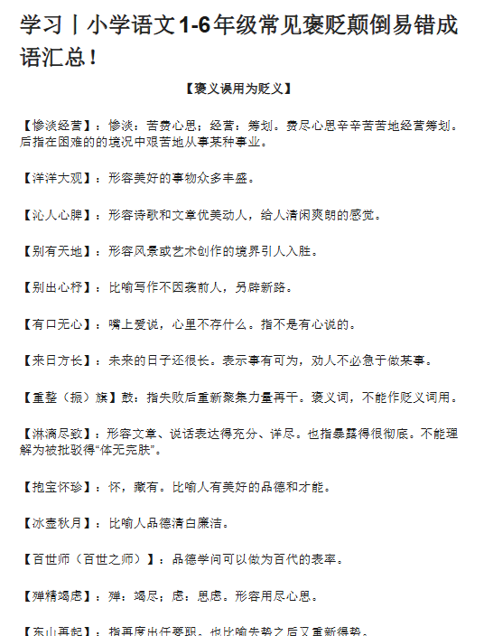 【7页新版】小升初复习：小学语文1-6年级常见褒贬颠倒易错成语汇总！【高清完整版】-教学网