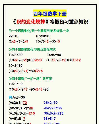 【2026寒假】四年级数学下册《积的变化规律》寒假预习重点知识！-免费学习资料下载 - 开学吧