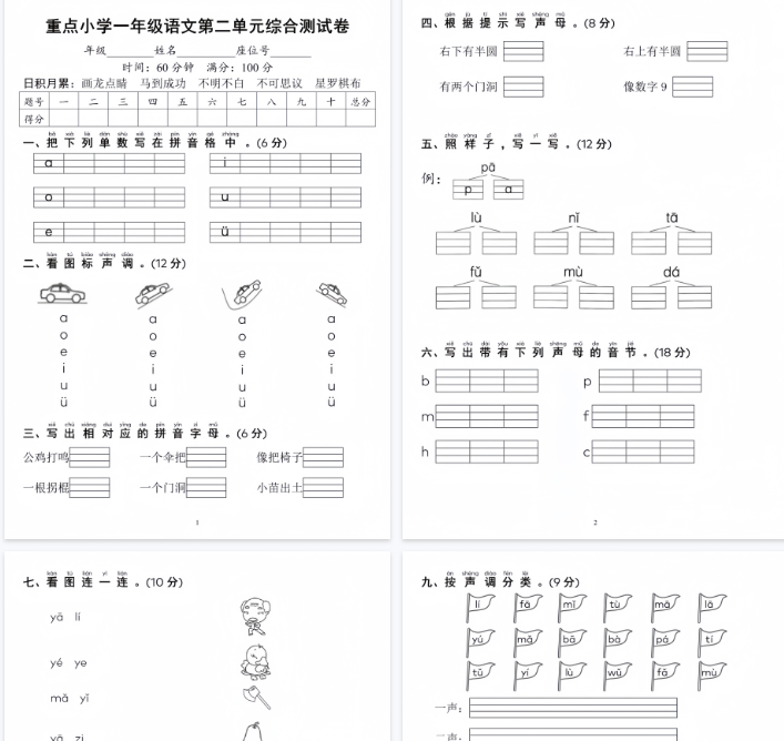 【4页完整版】重点小学一年级语文第二单元综合测评-教学网
