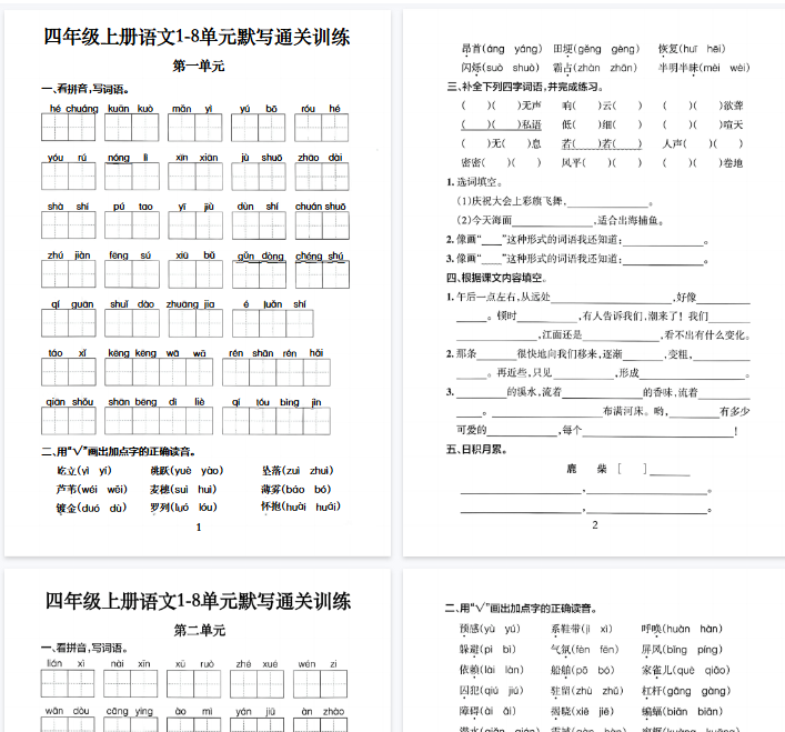 【20页完整版】四上语文1-8单元默写通关训练-教学网