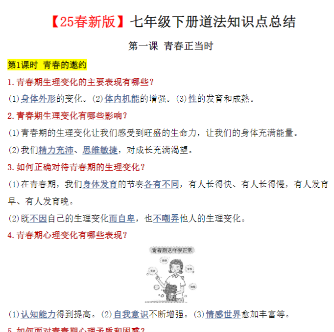 19页！【2025春新版】七年级下册道法知识点总结-教学网
