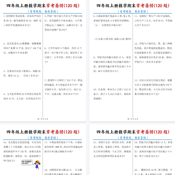 【30页完整版】《四上数学期末常考易错120题》-教学网