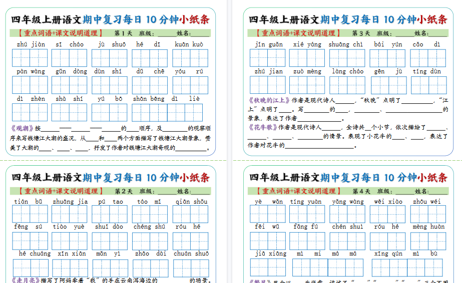 【10页高清完整版】四年级上册语文期中复习小纸条【重点字词+课文说明道理】-免费学习资料下载 - 开学吧