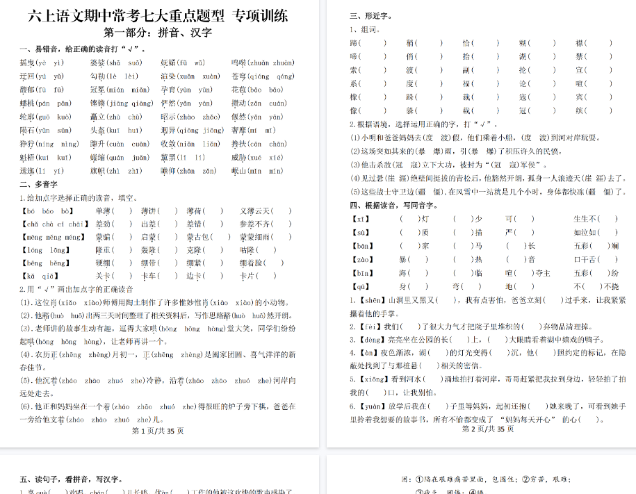 【35页完整版】六上丨语文 期中常考七大重点题型专项训练-教学网