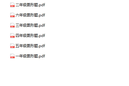 《数学图形题》1-6年级-教学网