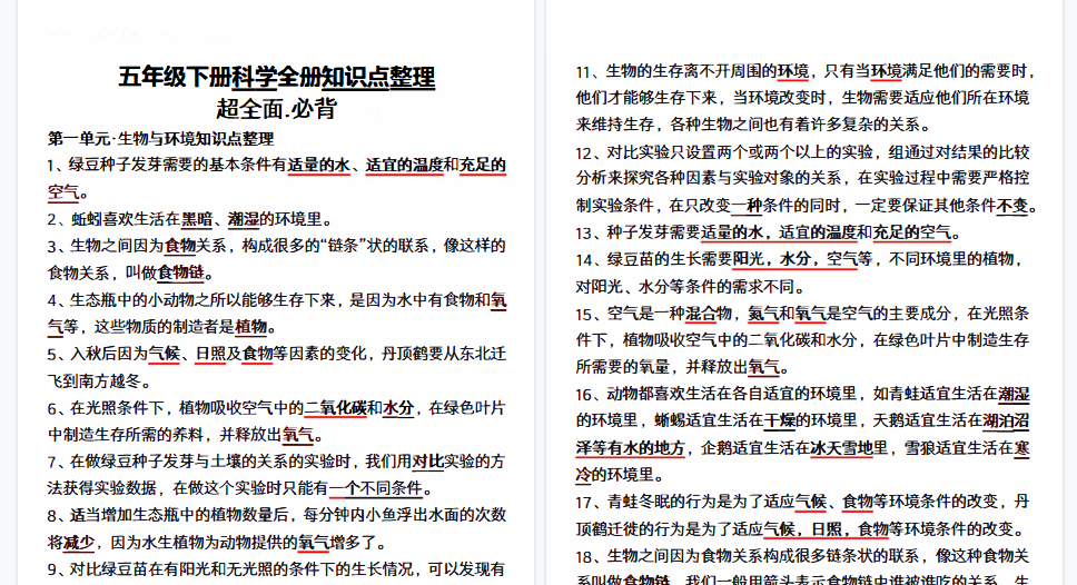 【12页高清完整版】五(下)教科版科学全册知识点整理-免费学习资料下载 - 开学吧