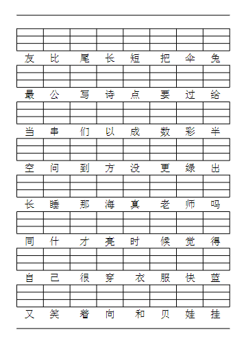一年级上册生字注音练习(8页381字)-教学网