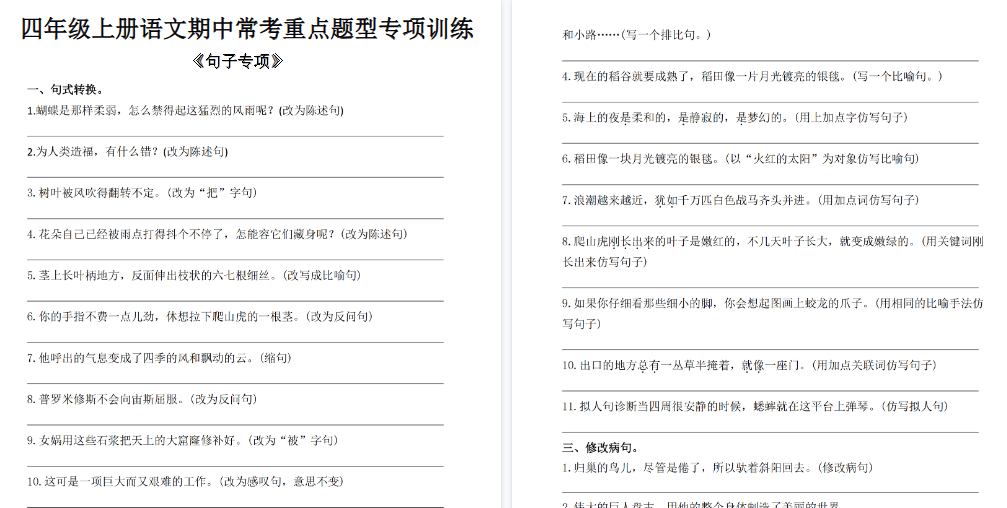 【3页高清完整版】四年级(上)语文期中句子常考重点题型训练-教学网