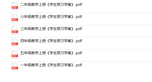《数学学生预习学案》1-6年级上册-教学网