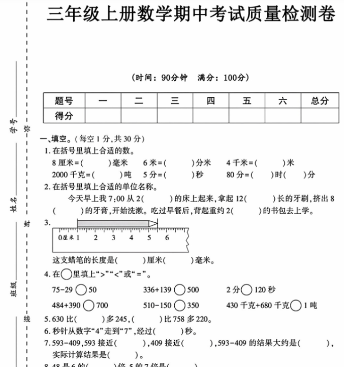 三年级上册数学期中质量检测卷-教学网