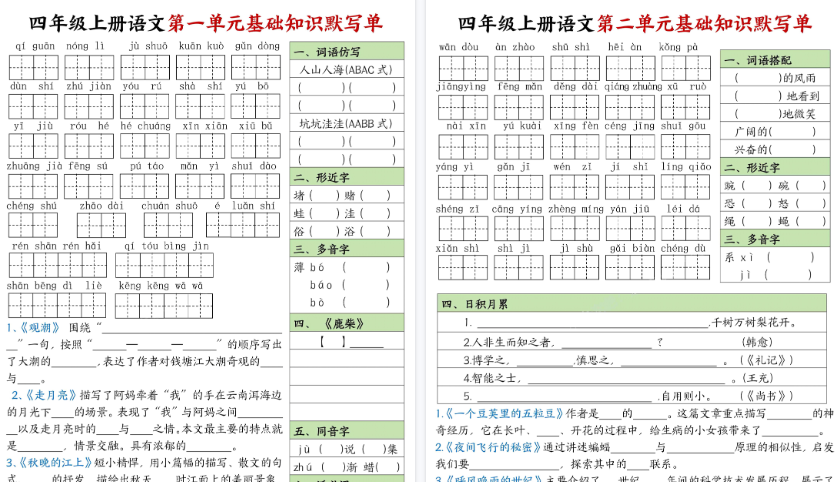 【16页高清完整版】四年级（上）语文1-8单元基础知识默写单-教学网