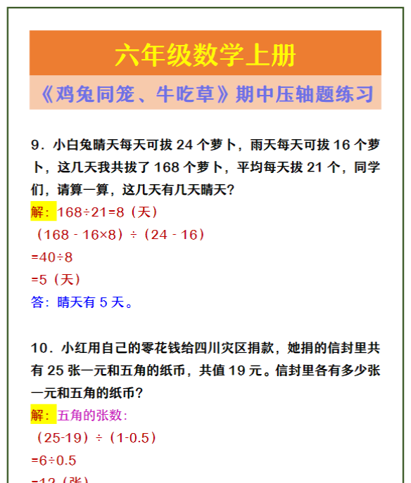 六年级数学上册 《鸡兔同笼、牛吃草》期中压轴题练习-教学网