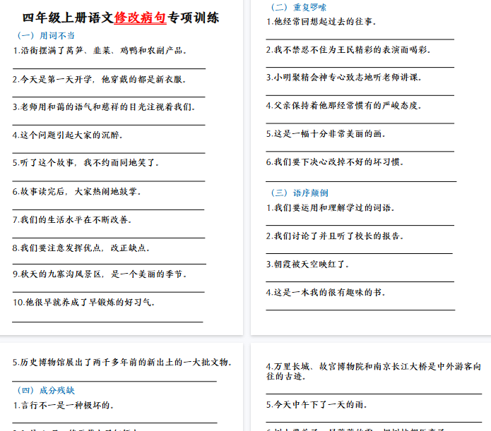 【10页完整版】四（上）语文修改病句专题训练.pdf-教学网