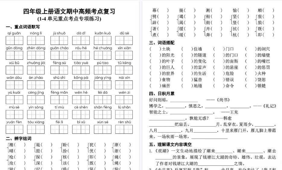 【6页高清完整版】四（上）语文期中复习单元高频考点练习-免费学习资料下载 - 开学吧