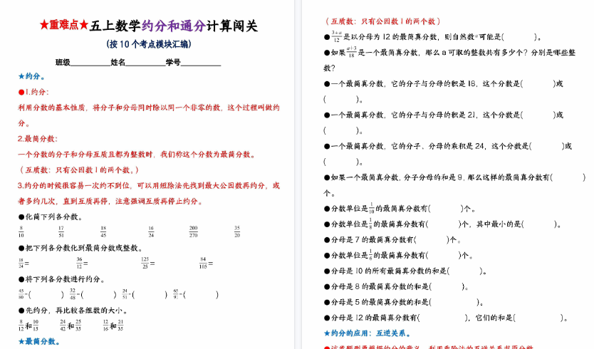 【35页高清完整版】五上数学【重难点约分和通分计算闯关（按10个考点模块汇编）】-免费学习资料下载 - 开学吧