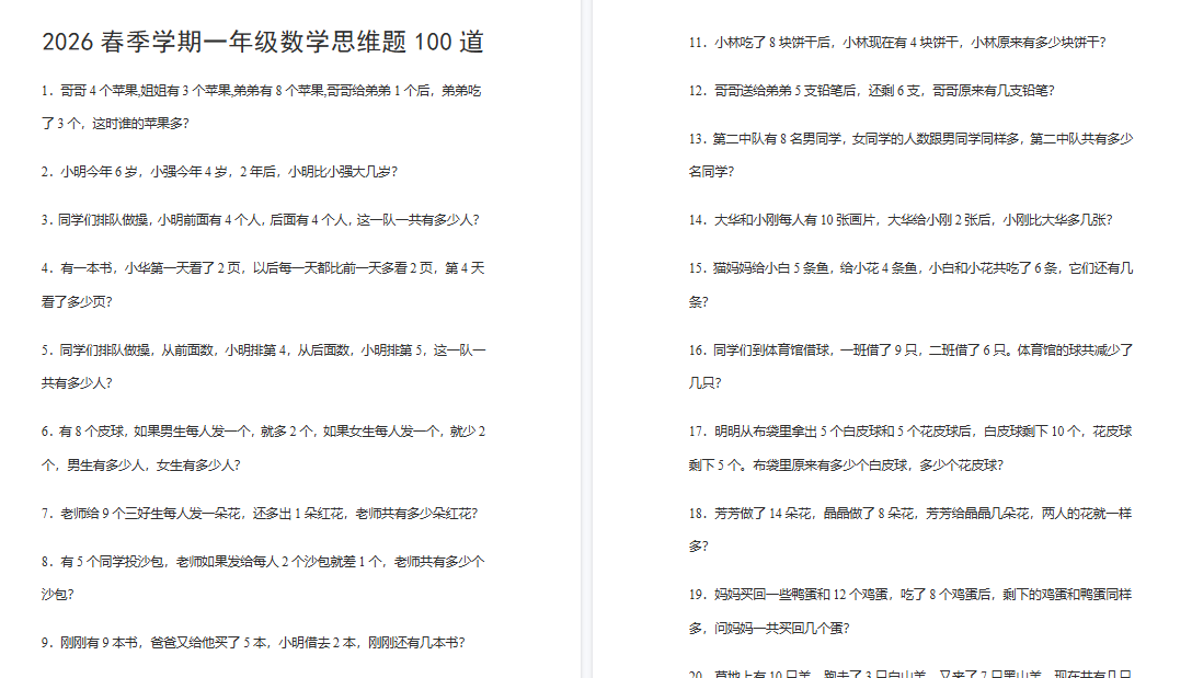 2026春新版一年级数学思维题100道-教学网