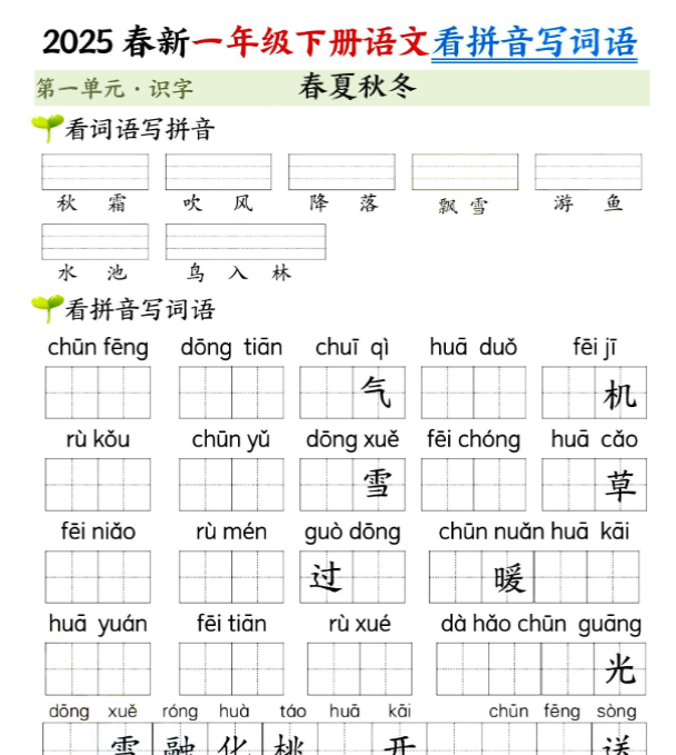 【高清电子版】新一下语文第一单元看拼音写词语(含答案10页)-教学网