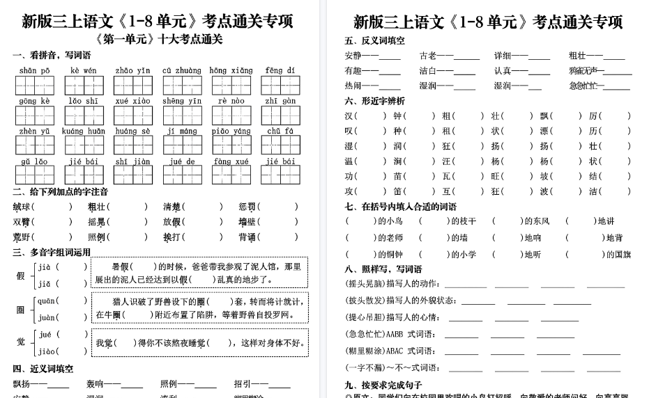 新三上语文1-8单元考点通关期末专项(含答案50页)-免费学习资料下载 - 开学吧