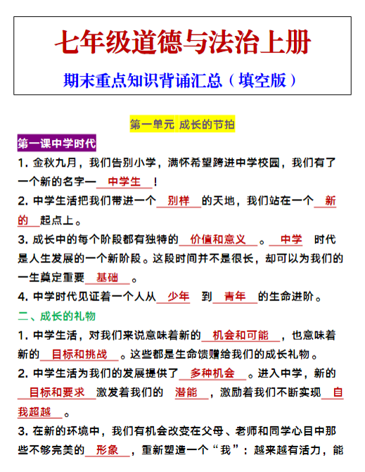 七年级上册道德与法治期末重点知识背诵汇总（填空版）-教学网