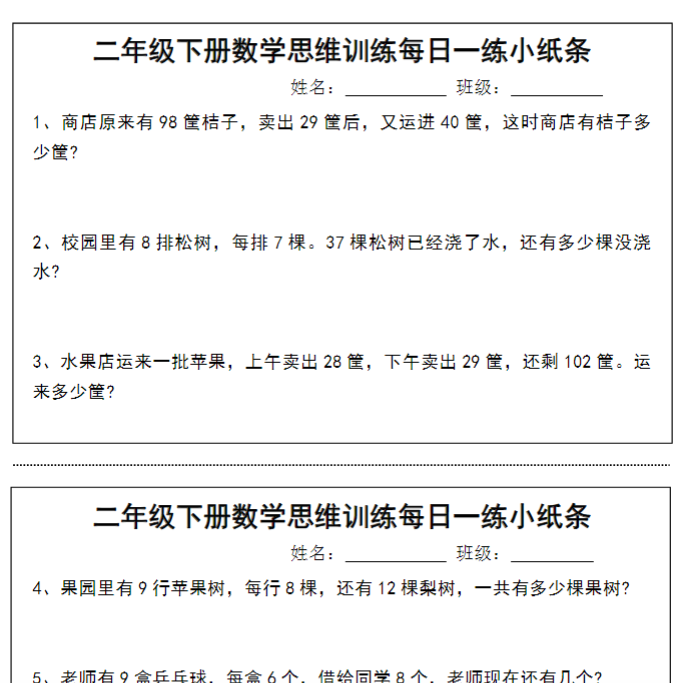 【高清电子版】【思维训练每日一练小纸条】二下数学-教学网