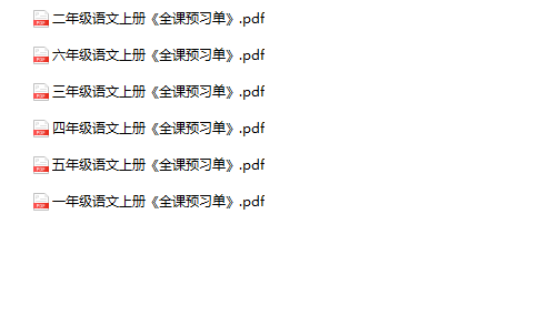 《语文全课预习单》1-6年级上册-教学网