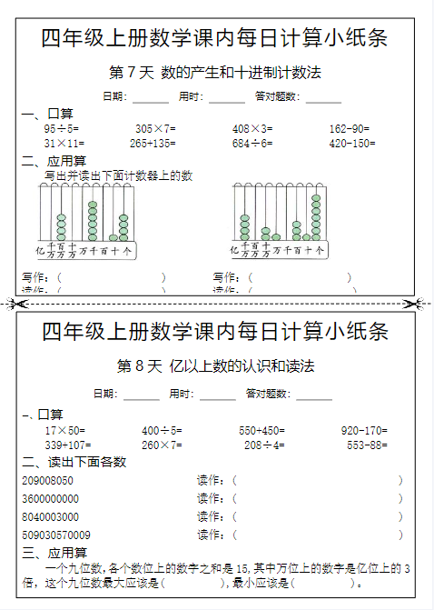 24秋四年级上册数学期末课内每日计算小纸条-教学网