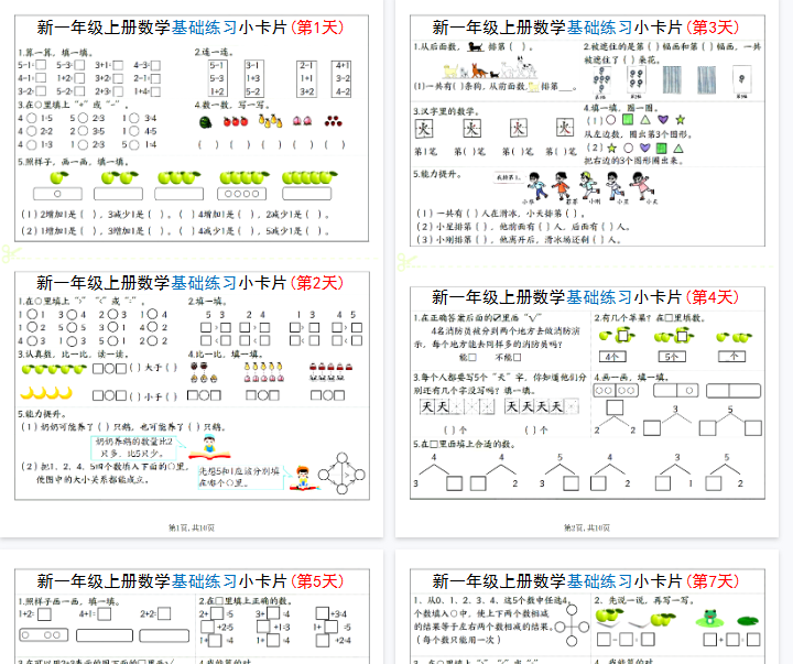 【高清10页整理】新一上数学基础练习小卡片20天-教学网