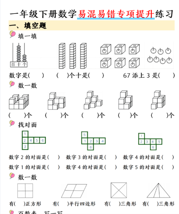 一年级下册数学易混易错专项提升练习_纯图版-副本-教学网