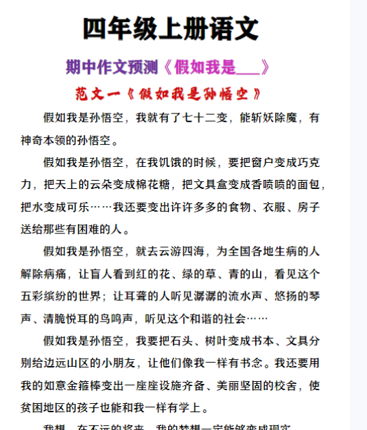 四年级上册语文期中作文预测《假如我是__》-教学网