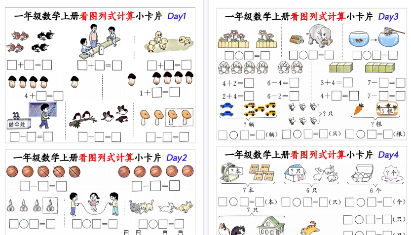 【16页高清完整版】一年级（上）数学看图列式计算小卡片（16页）-免费学习资料下载 - 开学吧