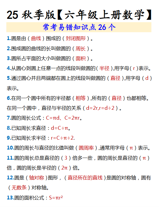 【2025秋新版】【六年级上册数学】 常考易错知识点26个-教学网
