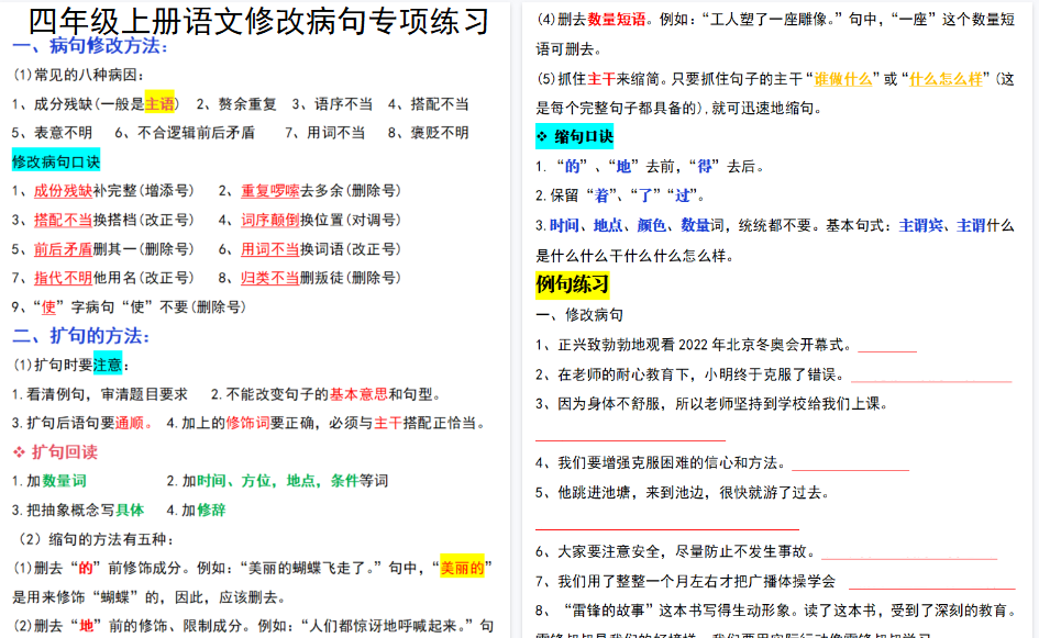 【9页高清完整版】四(上)语文修改句子专项训练-免费学习资料下载 - 开学吧