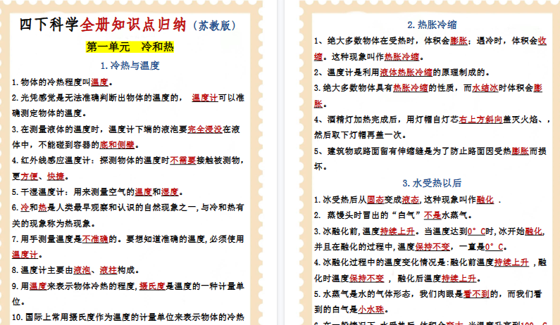 【13页高清完整版】四年级下册科学全册知识点归纳【苏教版】-免费学习资料下载 - 开学吧