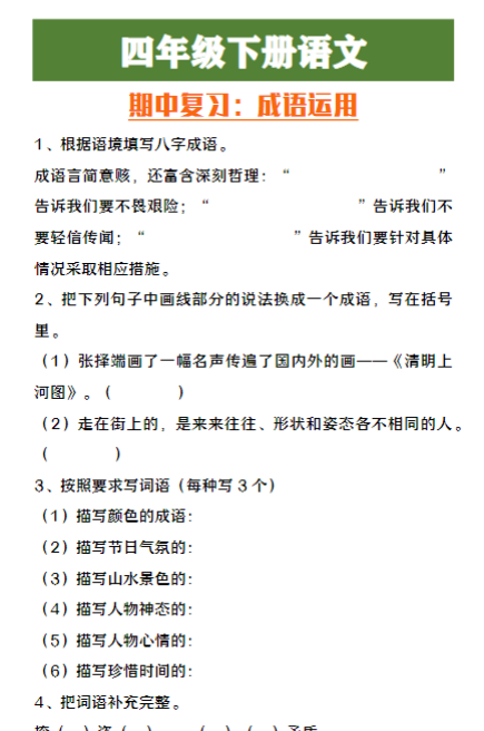 四年级下册语文期中复习成语运用-教学网