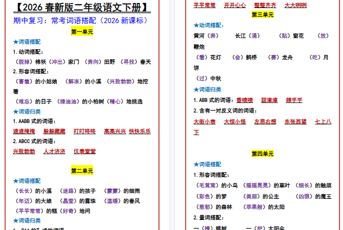 2026春新版【二年级语文下册】 期中复习:常考词语搭配-免费学习资料下载 - 开学吧