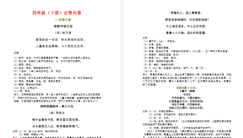 【6页高清完整版】四年级下册必背古诗、日积月累-教学网