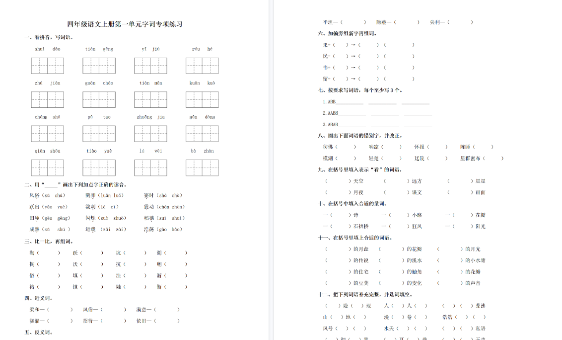 【3页完整版】四（上）语文单元同步字词专项练习-第1单元-教学网