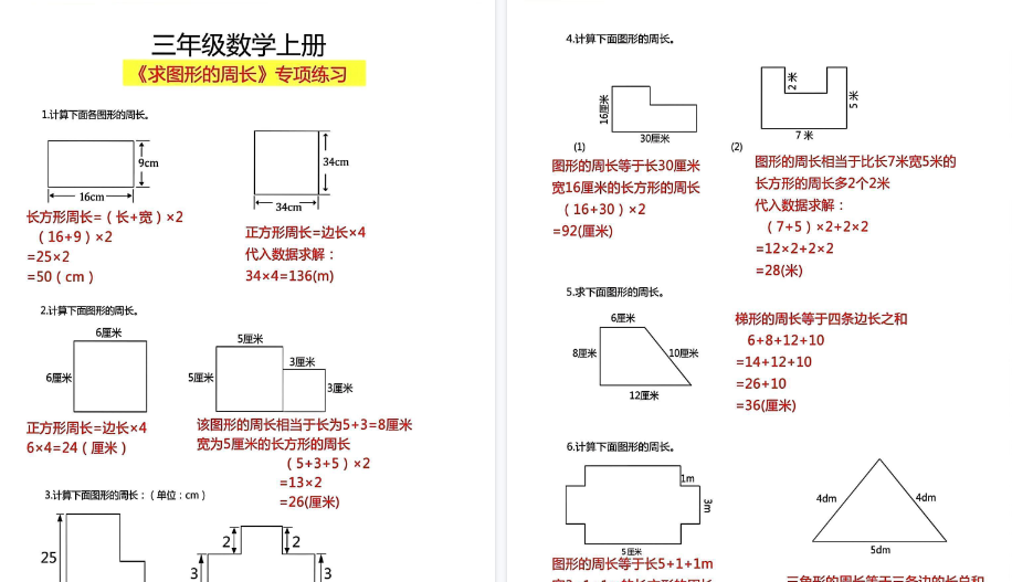 【8页高清完整版】三上【求图形周长】三上数学-免费学习资料下载 - 开学吧