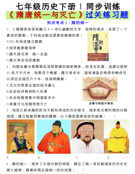 七年级历史下册  同步训练《隋唐统一与灭亡》过关练习题-教学网