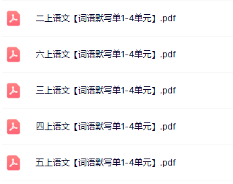 《词语默写单》2-6年级语文上册-教学网