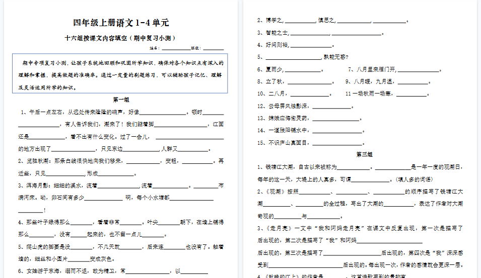 【8页高清完整版】四年级上册语文期中按课文内容填空-免费学习资料下载 - 开学吧