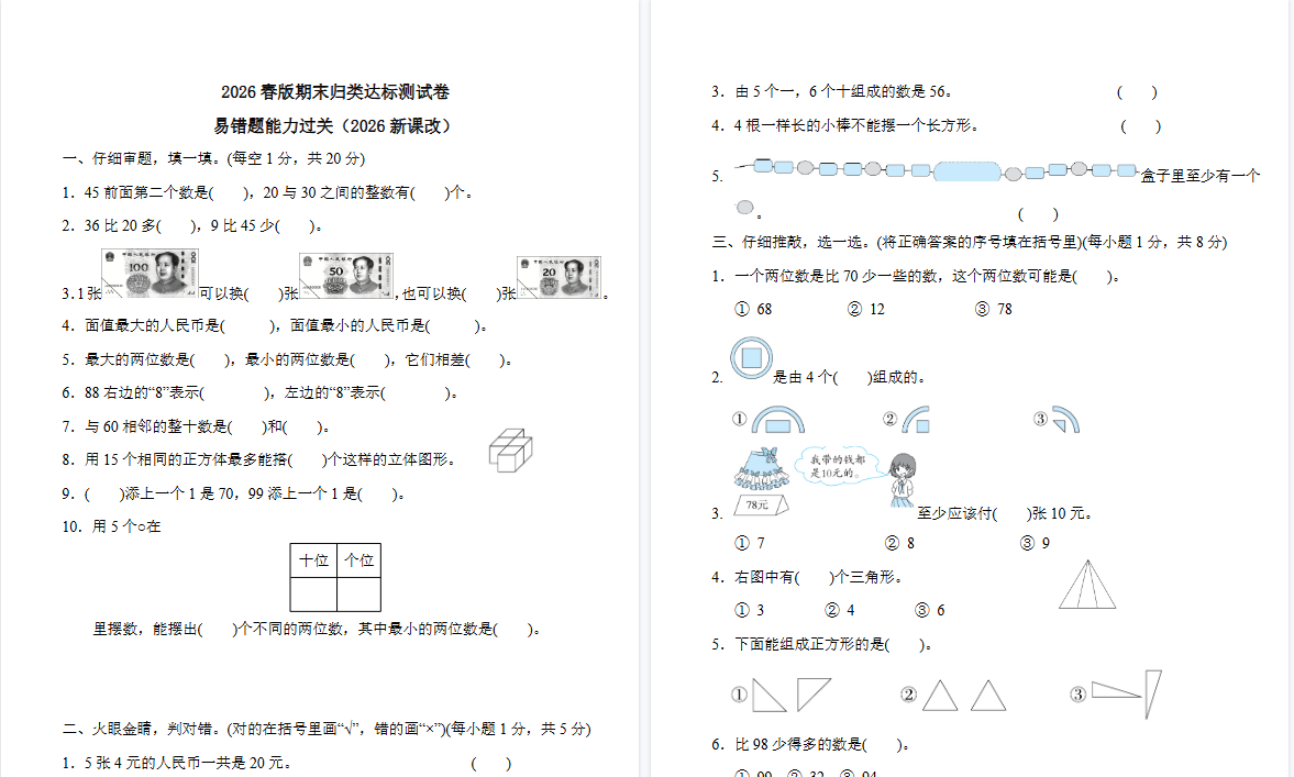 2026春新版一年级下册数学：易错题能力过关附答案-教学网