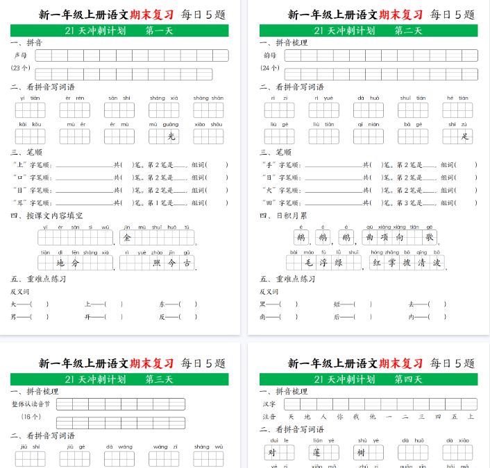 【高清21页整理】新一年级语文上期末复习21天冲刺计划无答案-教学网