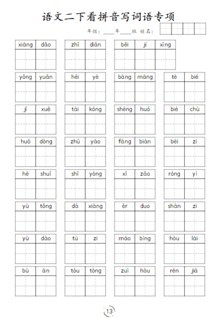 《2025春新课改看拼音写词语专项训练》(2下)-教学网