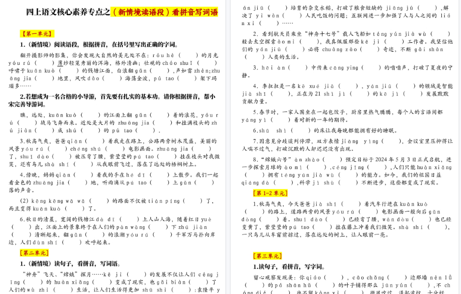 四上语文1-8单元新情境看拼音写词语核心素养专项期末练习（空白+答案21页）-免费学习资料下载 - 开学吧