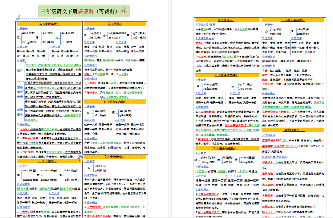 【8页高清完整版】三(下)语文 课课贴彩色版(1-28课)-免费学习资料下载 - 开学吧